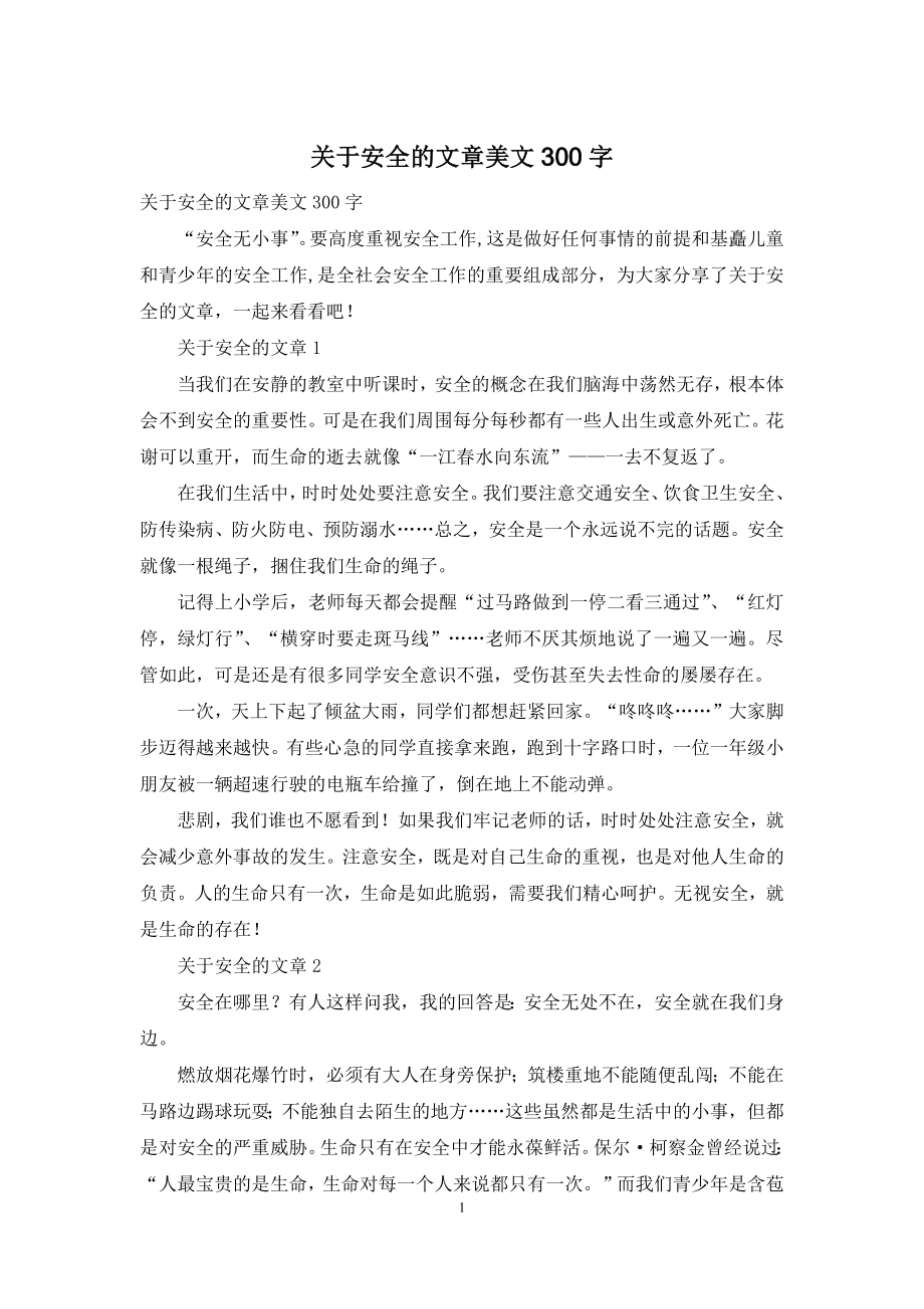 关于安全的文章美文300字.docx_第1页