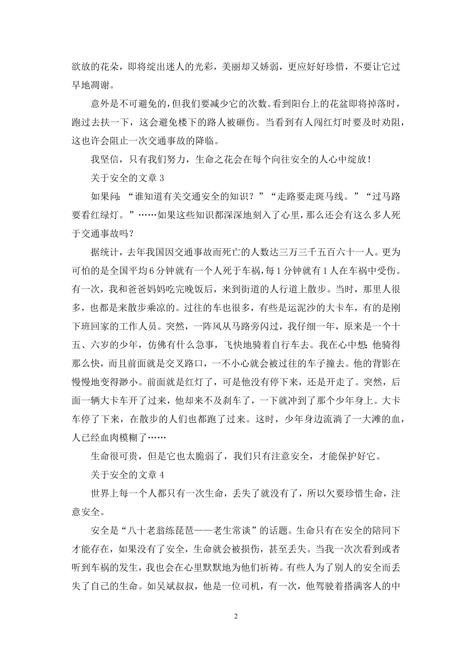 关于安全的文章美文300字.docx_第2页