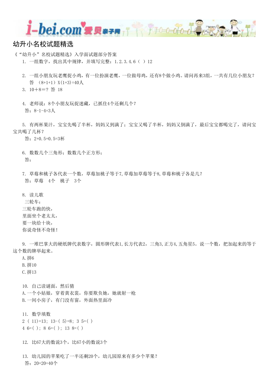 《“幼升小”名校试题精选》入学面试题.doc_第1页