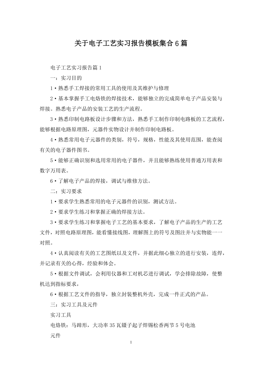 关于电子工艺实习报告模板集合6篇.docx_第1页