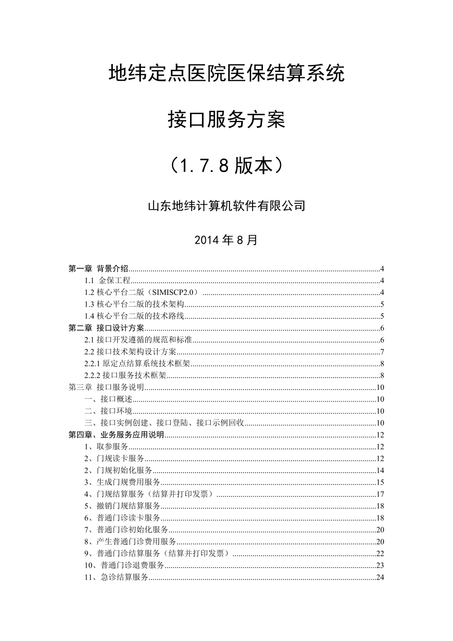 地纬定点医院嵌入式接口服务方案(178完整版).doc_第1页