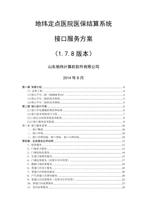 地纬定点医院嵌入式接口服务方案(178完整版).doc