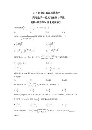 （1）函数的概念及其表示　素养限时练--高考数学一轮复习.docx