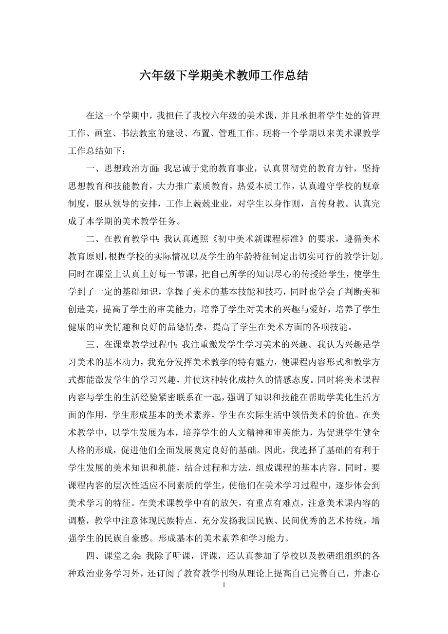 六年级下学期美术教师工作总结.docx_第1页