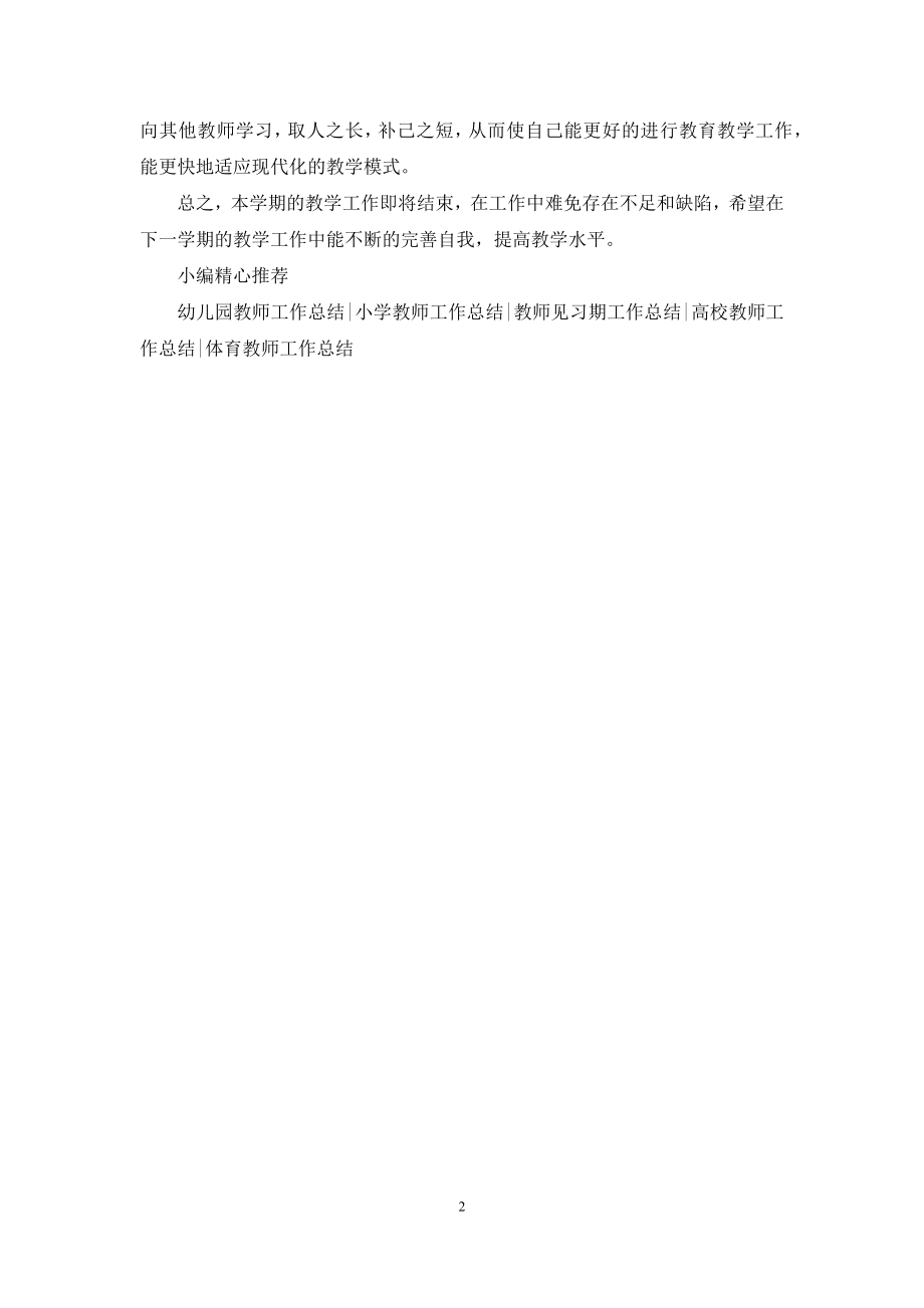 六年级下学期美术教师工作总结.docx_第2页