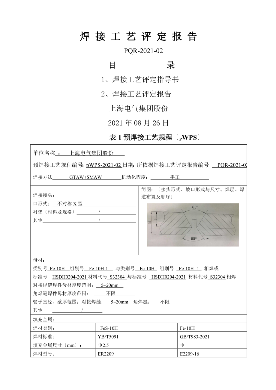 双相不锈钢S焊接工艺评定报告.doc_第1页