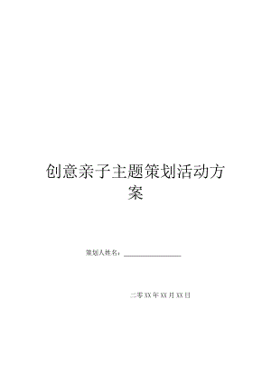 创意亲子主题策划活动方案.doc