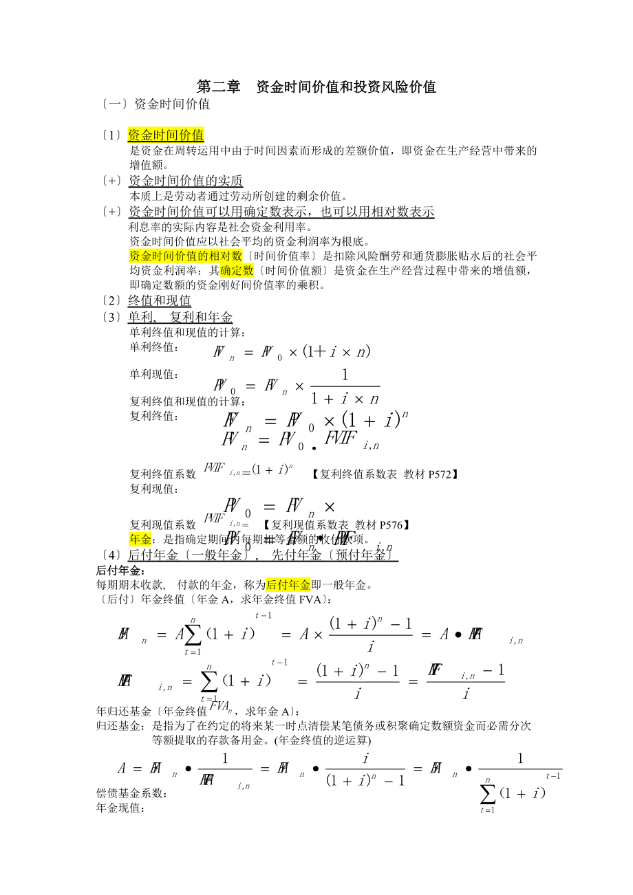 自考财务管理学第二章资金时间价值和投资风险价值复习重点.docx_第1页