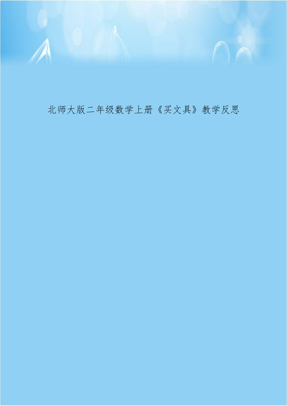 北师大版二年级数学上册《买文具》教学反思.doc_第1页