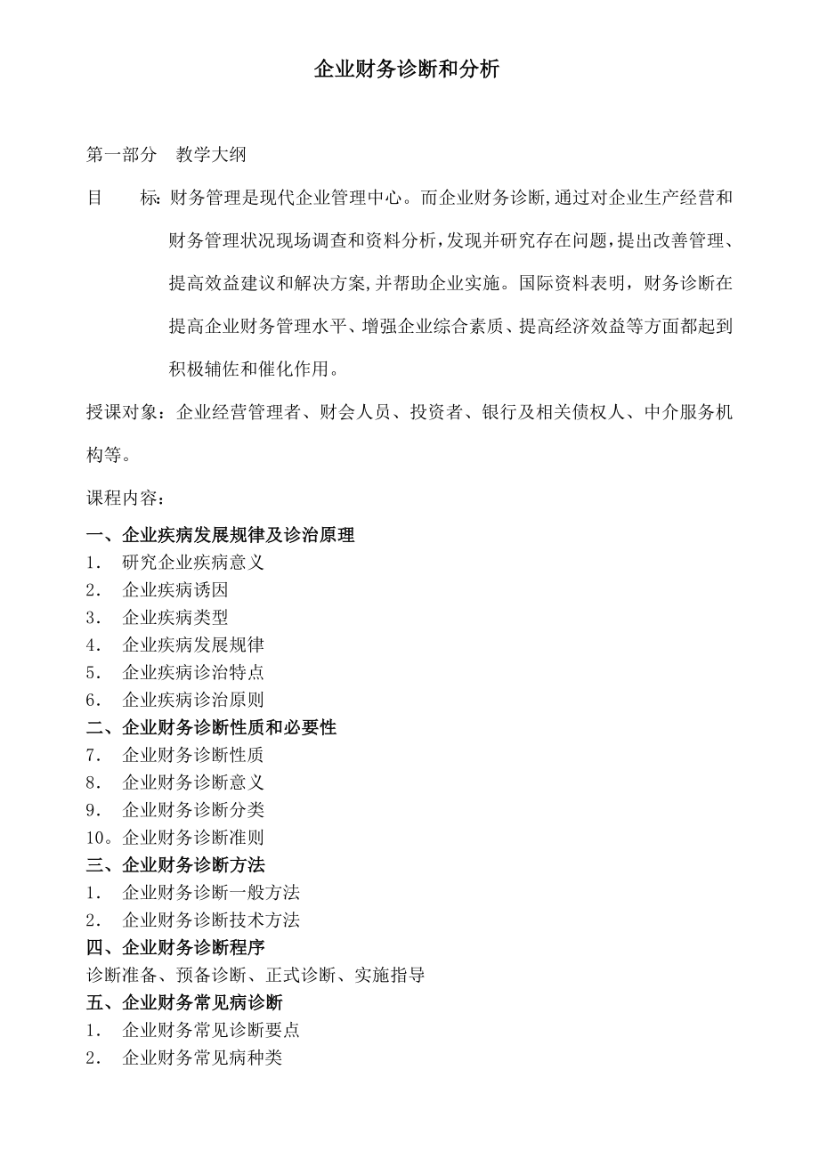 《财务分析与诊断》.docx_第1页