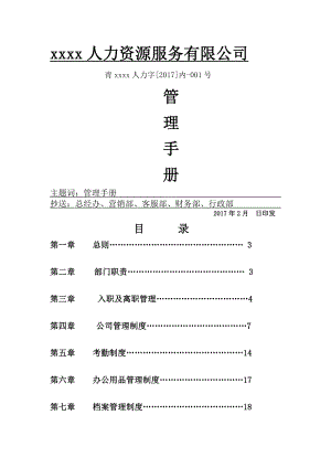 人力资源服务有限公司管理手册.docx