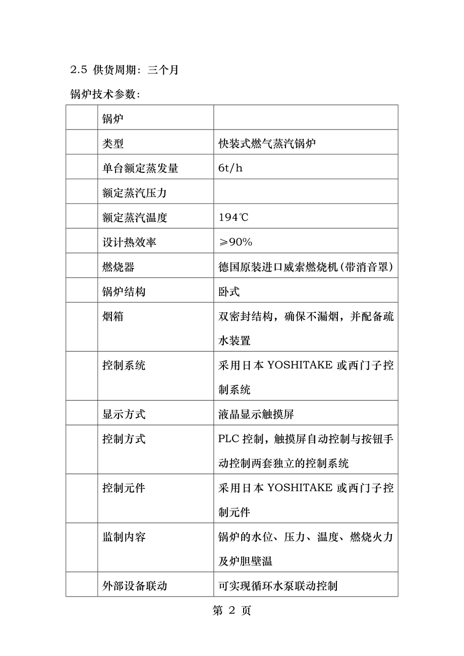 T燃气蒸汽锅炉招标技术要求.docx_第2页