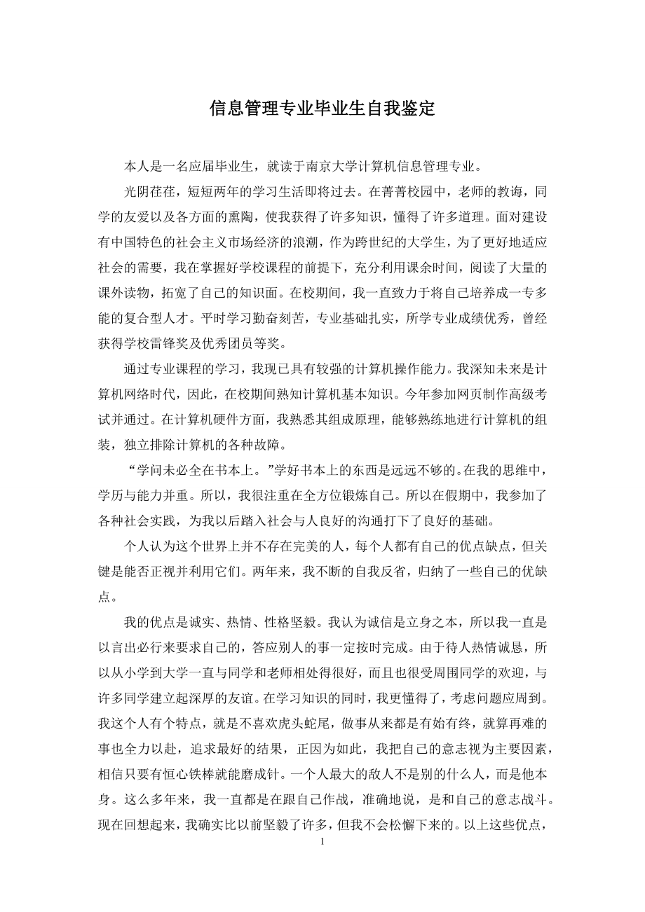 信息管理专业毕业生自我鉴定.docx_第1页