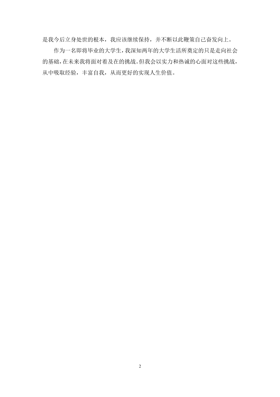 信息管理专业毕业生自我鉴定.docx_第2页