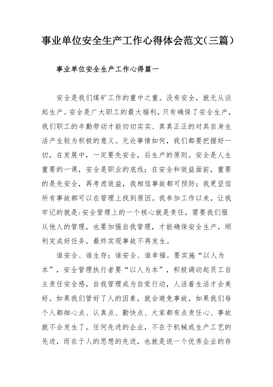 事业单位安全生产工作心得体会范文（三篇）.docx_第1页