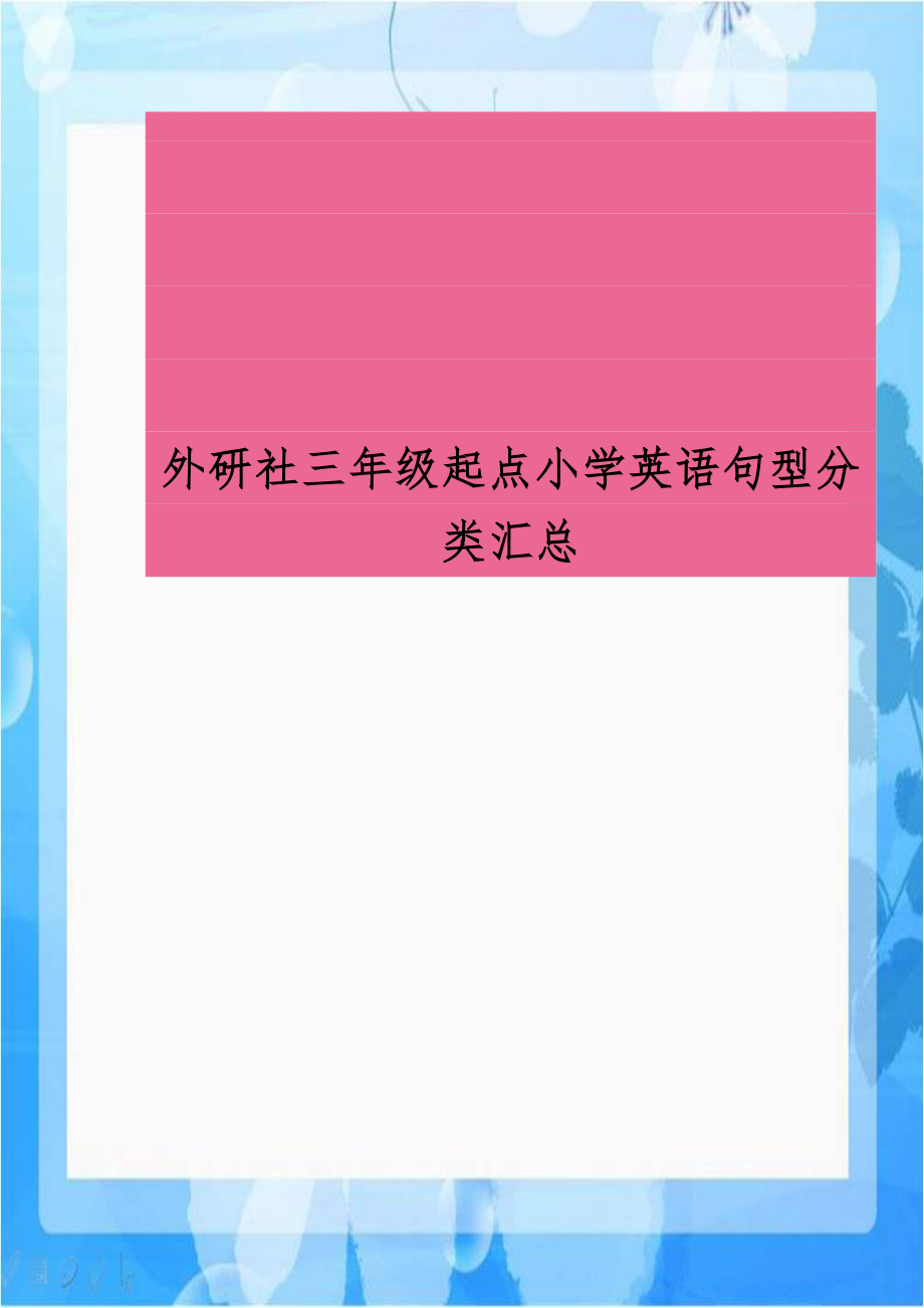 外研社三年级起点小学英语句型分类汇总.doc_第1页