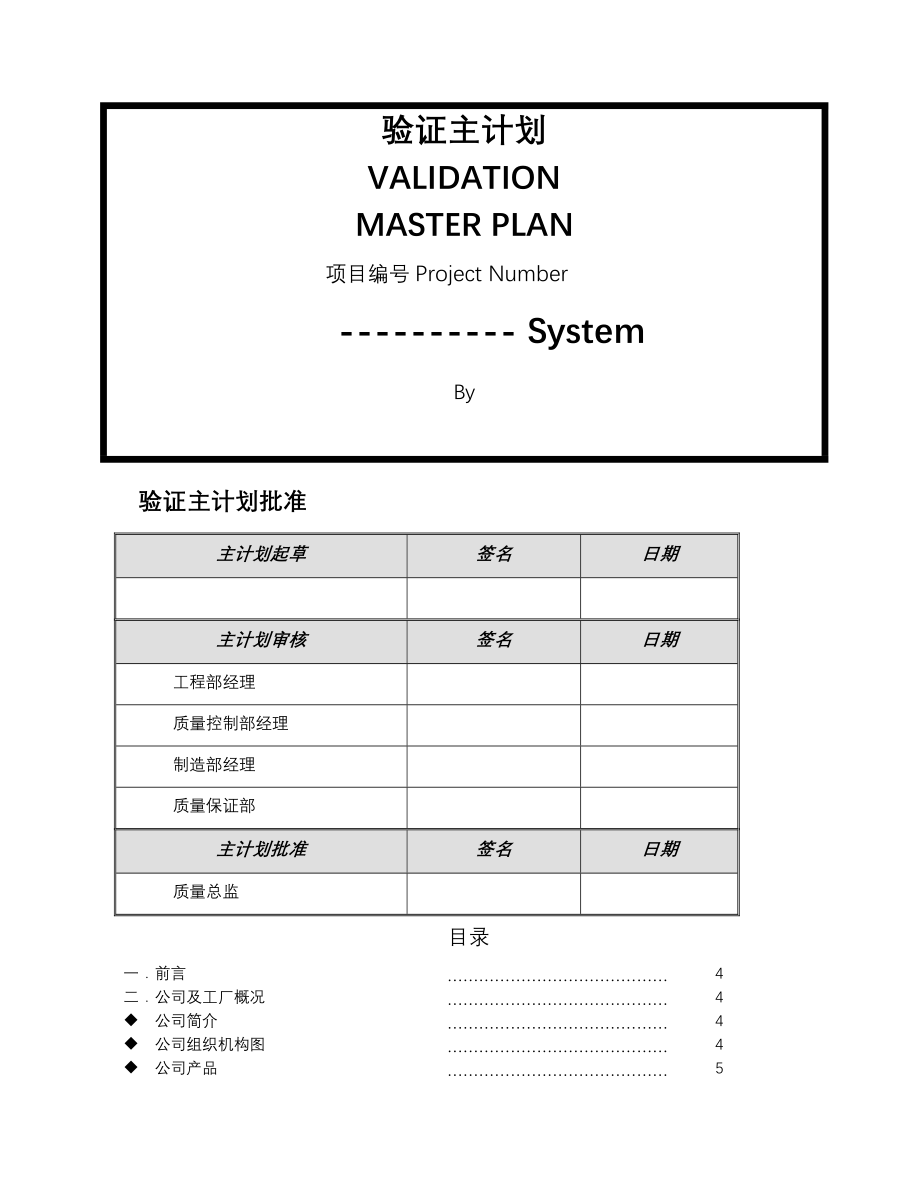 验证主计划(VMP)模板.doc_第2页