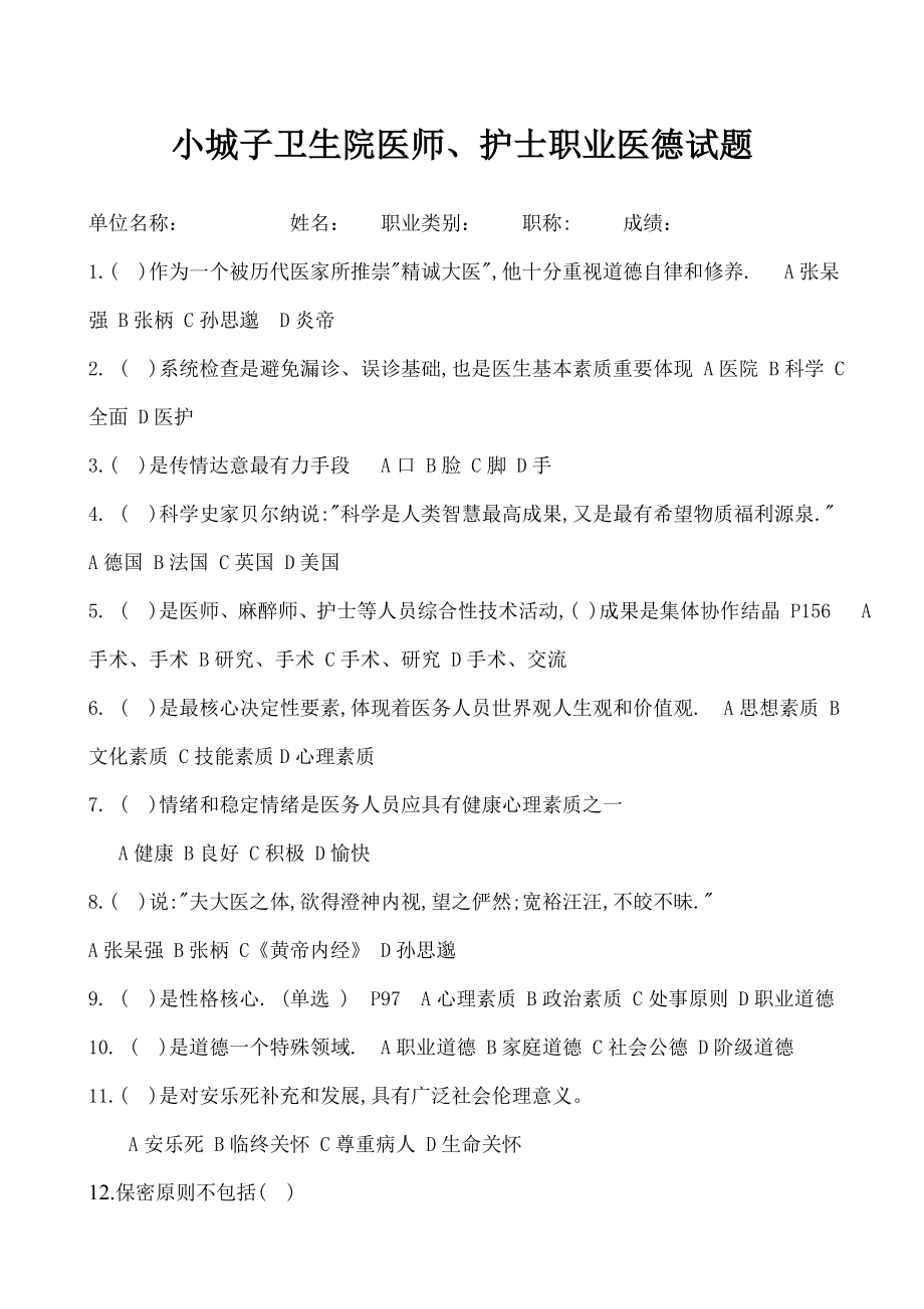 医务人员职业道德考试题002.docx_第1页