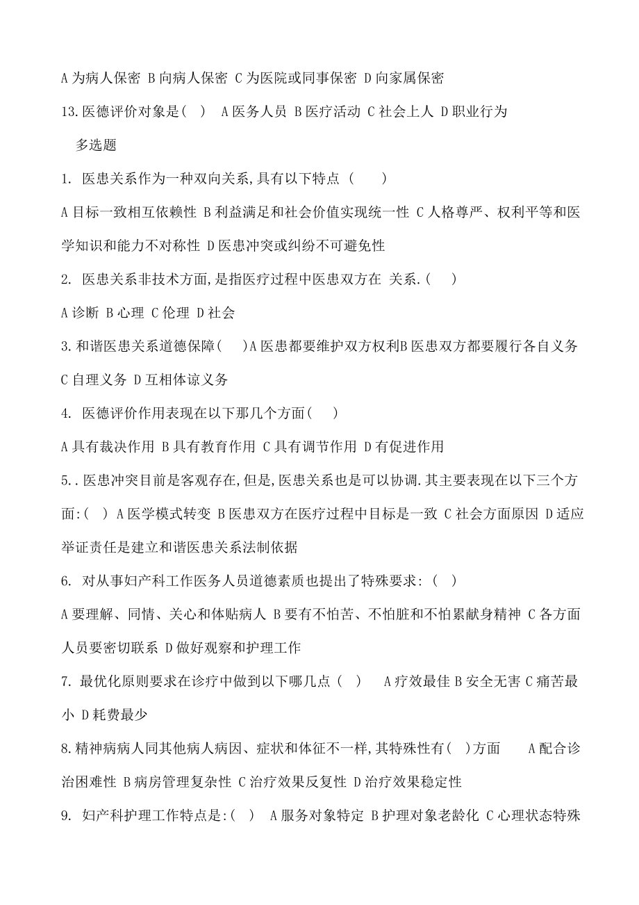 医务人员职业道德考试题002.docx_第2页