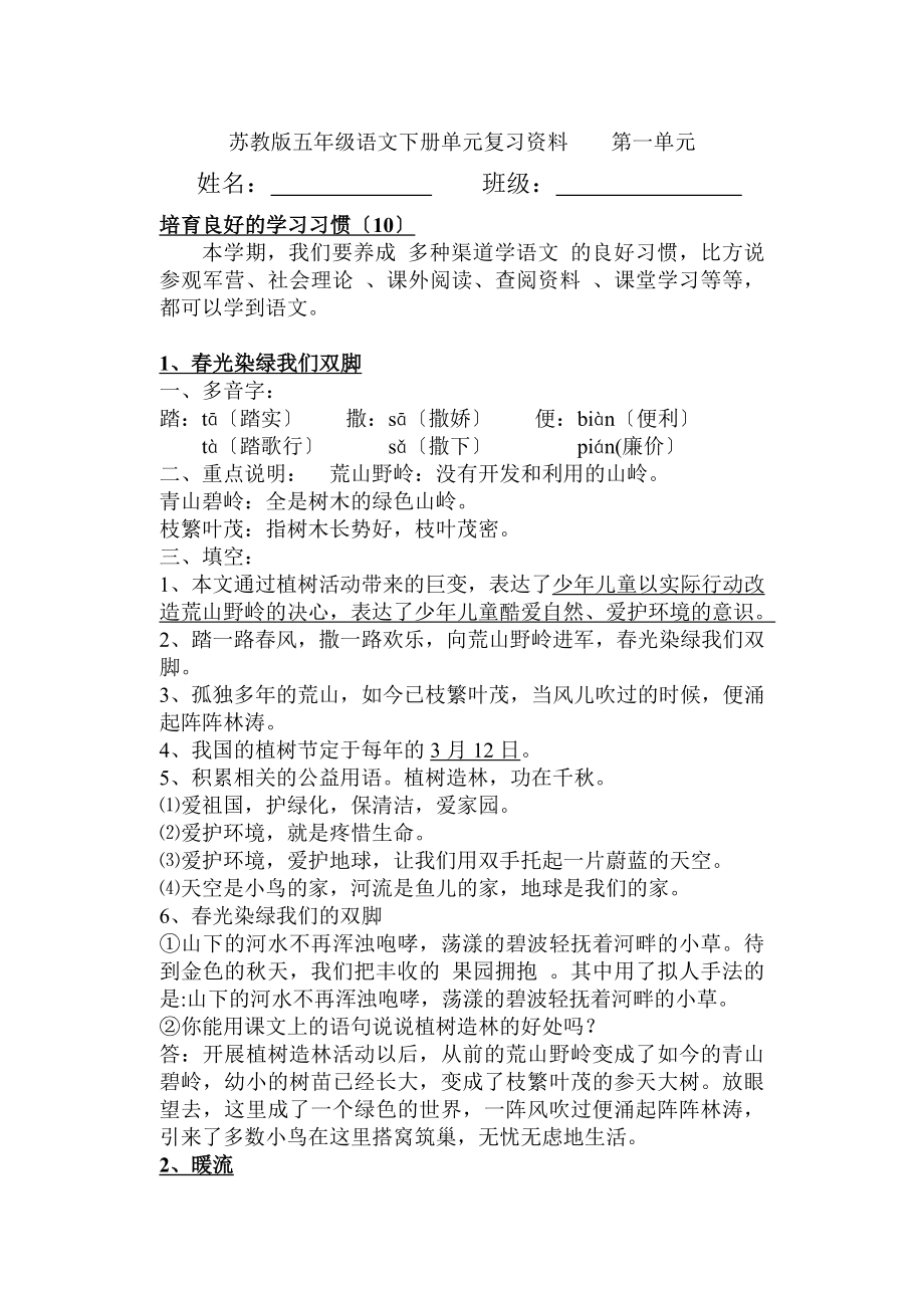 苏教版小学语文五下第一单元知识点.docx_第1页