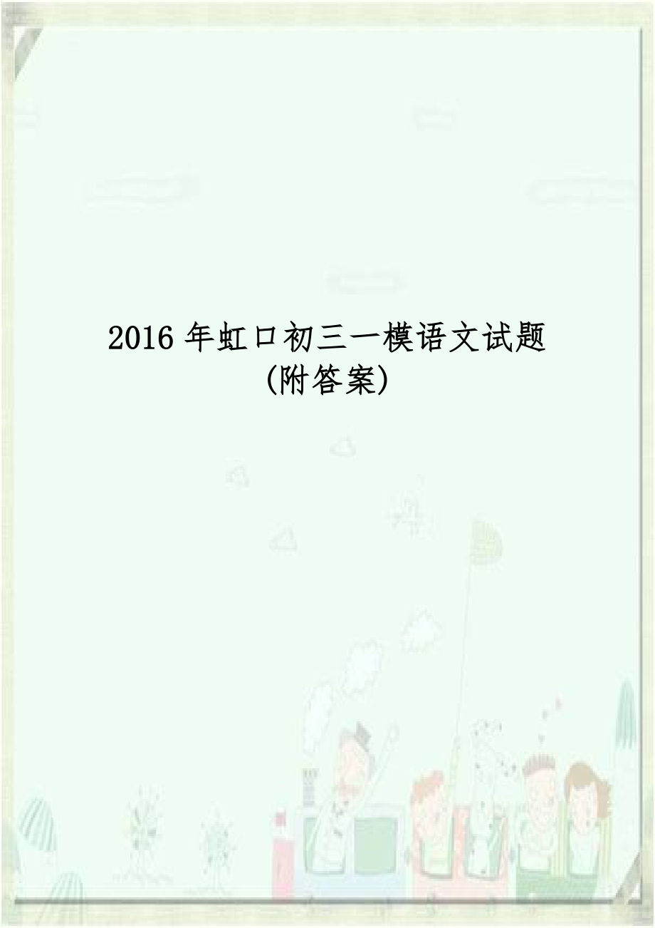 2016年虹口初三一模语文试题(附答案).docx_第1页