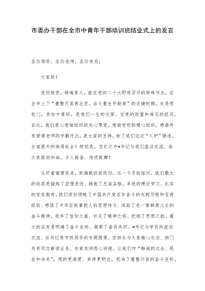 市委办干部在全市中青年干部培训班结业式上的发言.docx