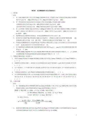 《化工设备机械基础》第四章习题解答.doc