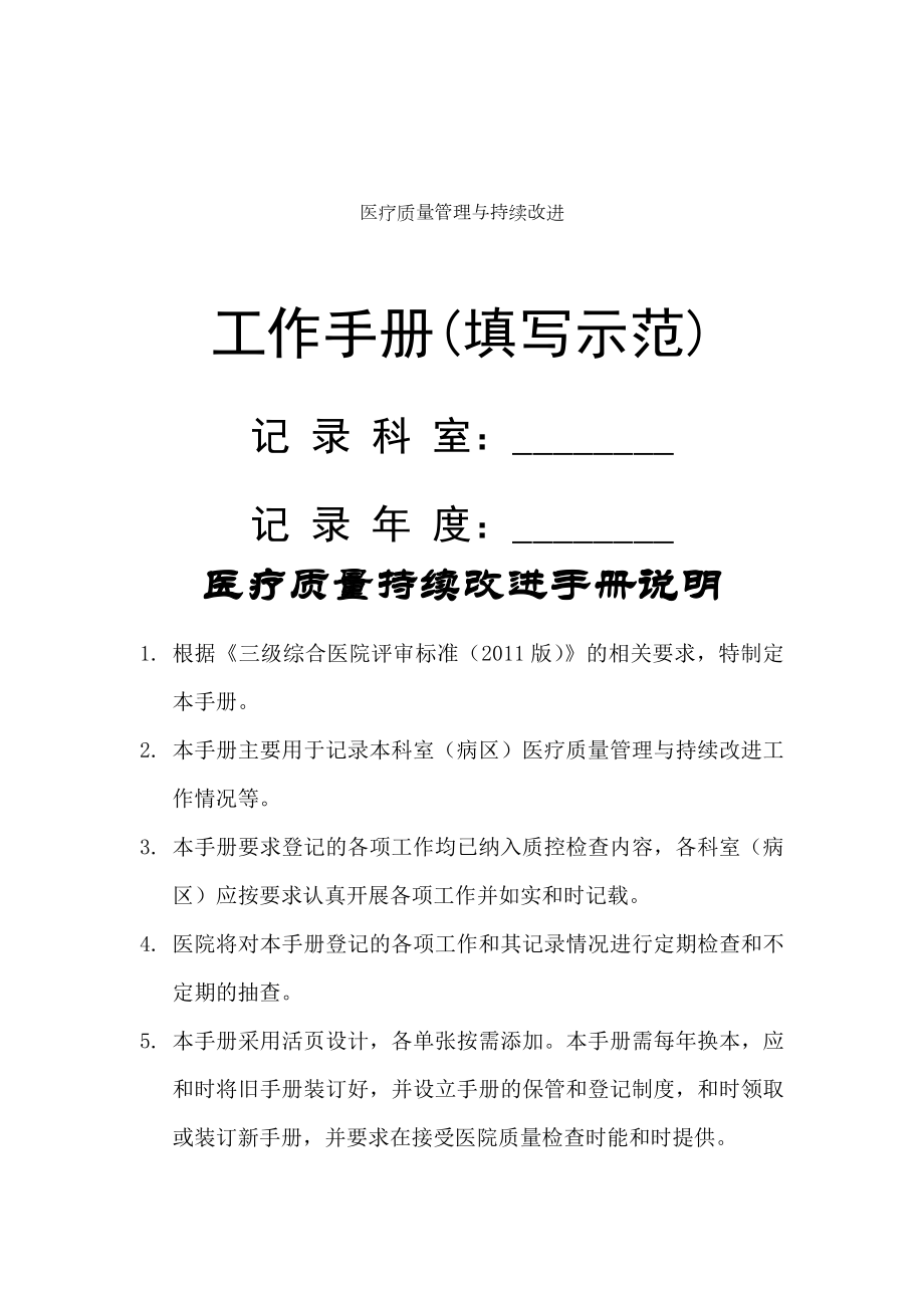 医疗质量管理与持续改进工作管理手.doc_第1页