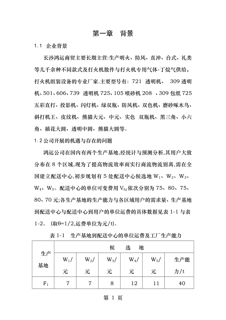 仓储课程设计鲍摩瓦尔夫选址.doc_第1页