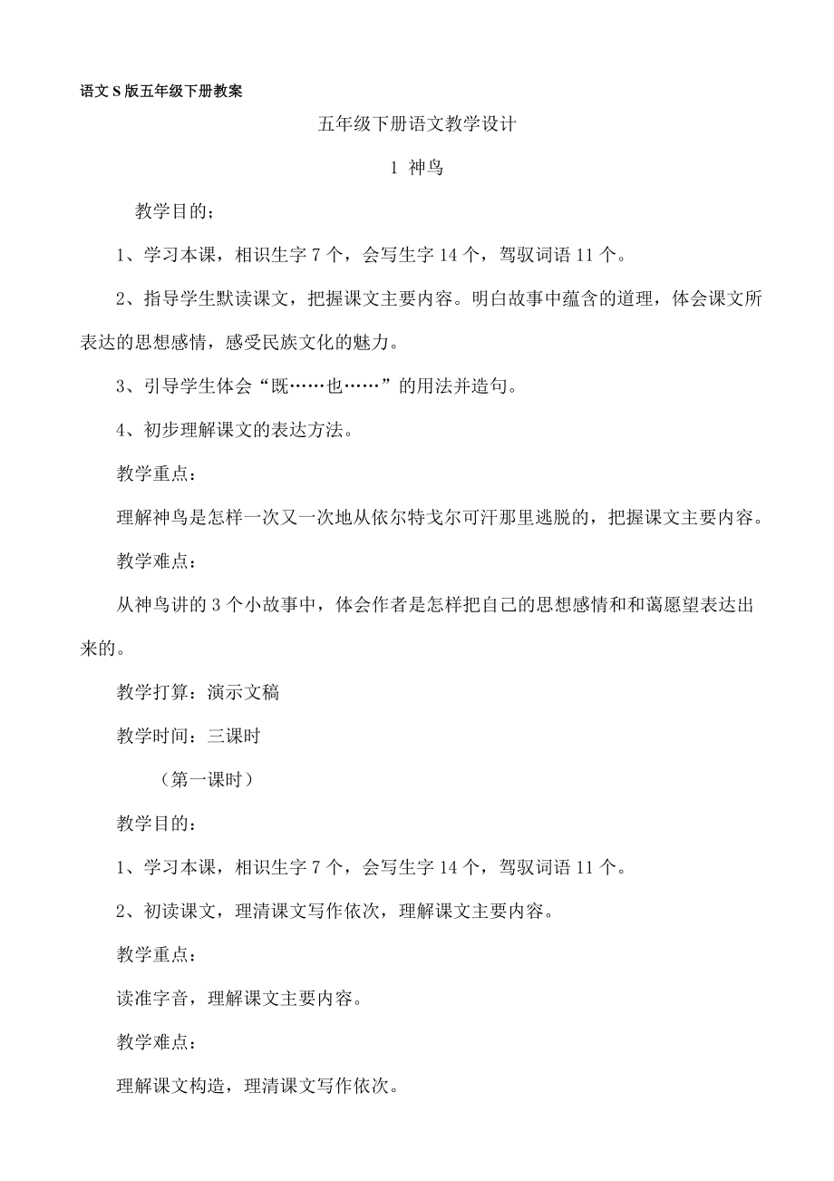 语文S版小学语文五年级下册全册教案1.docx_第1页