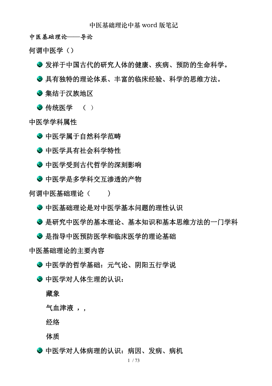 中医基础理论中基word版笔记.docx_第1页