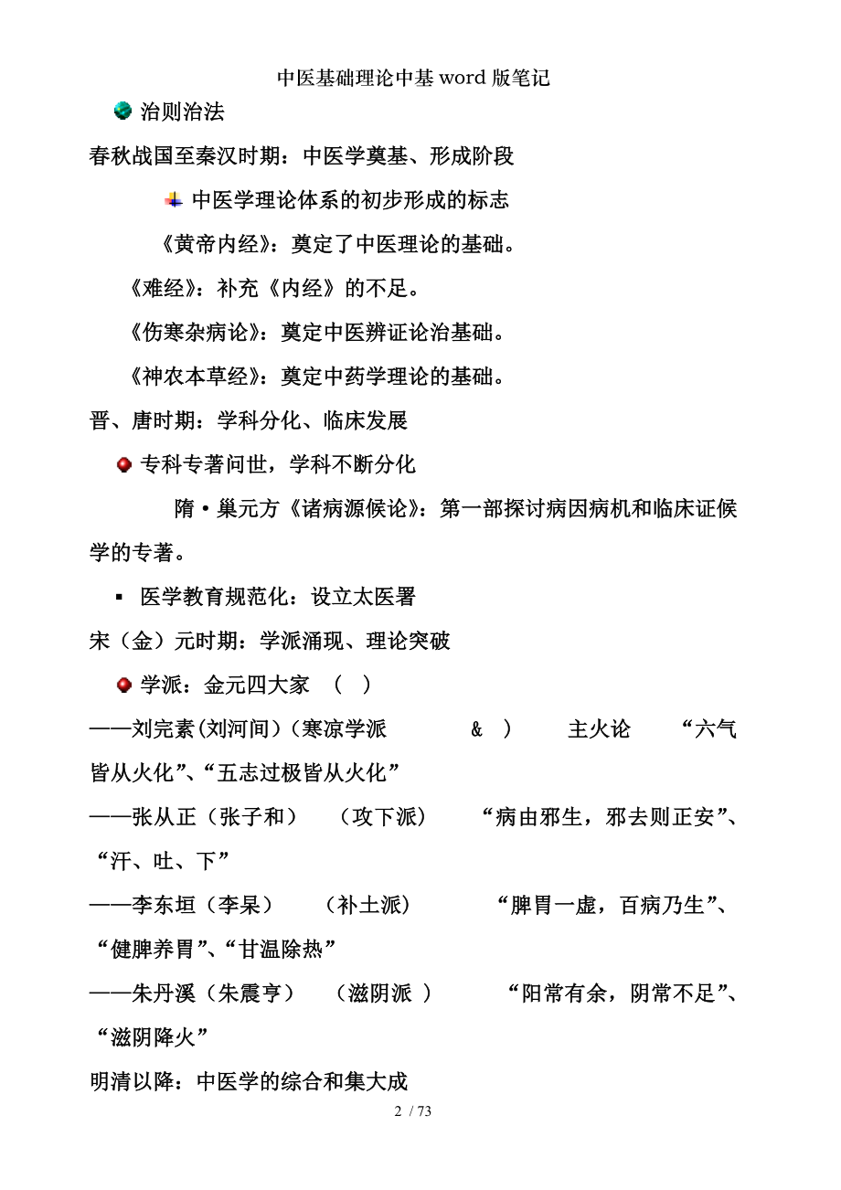 中医基础理论中基word版笔记.docx_第2页