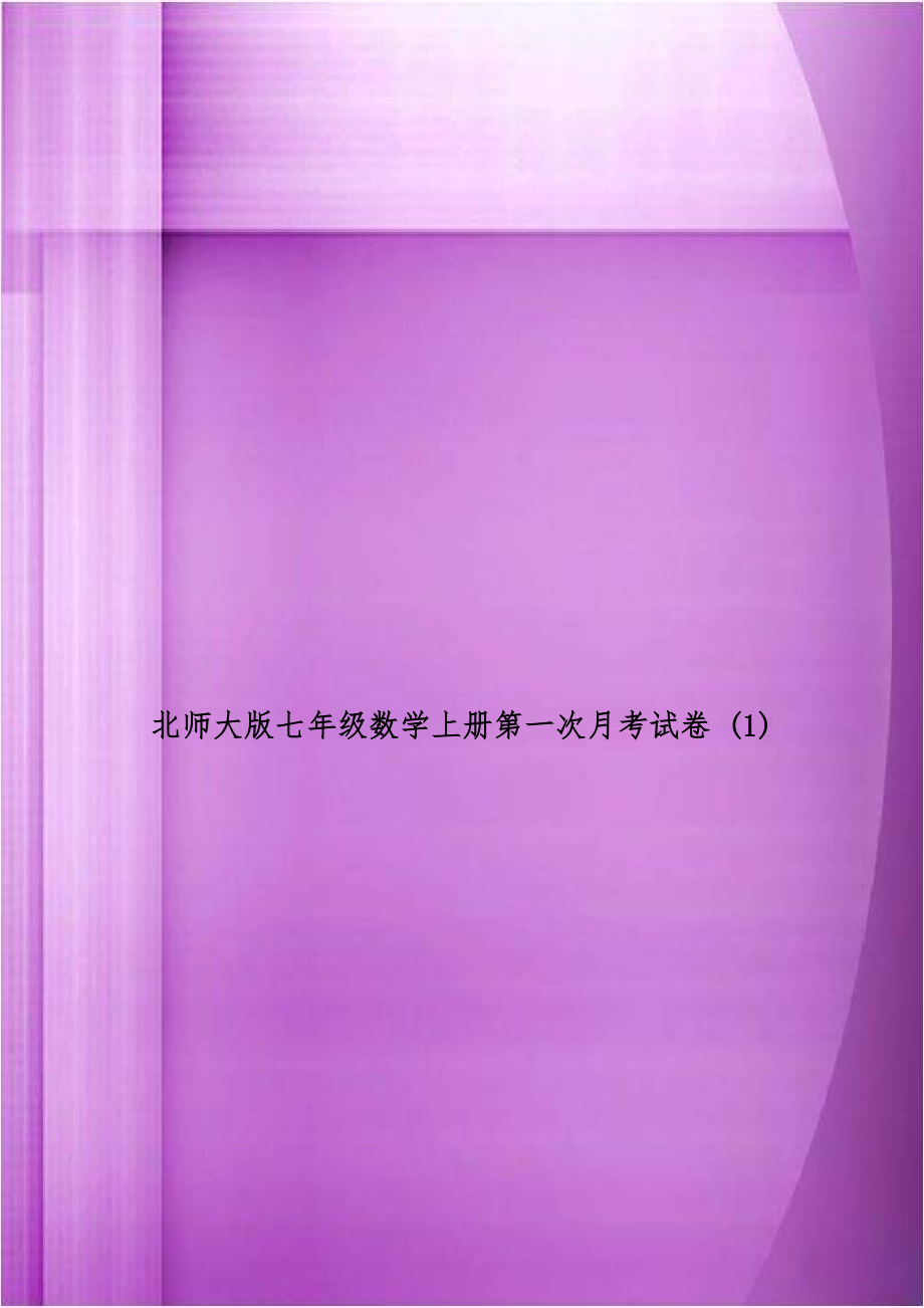 北师大版七年级数学上册第一次月考试卷 (1).doc_第1页