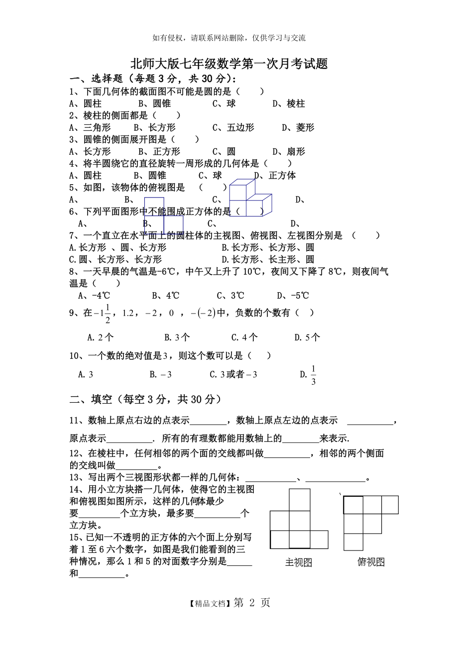 北师大版七年级数学上册第一次月考试卷 (1).doc_第2页