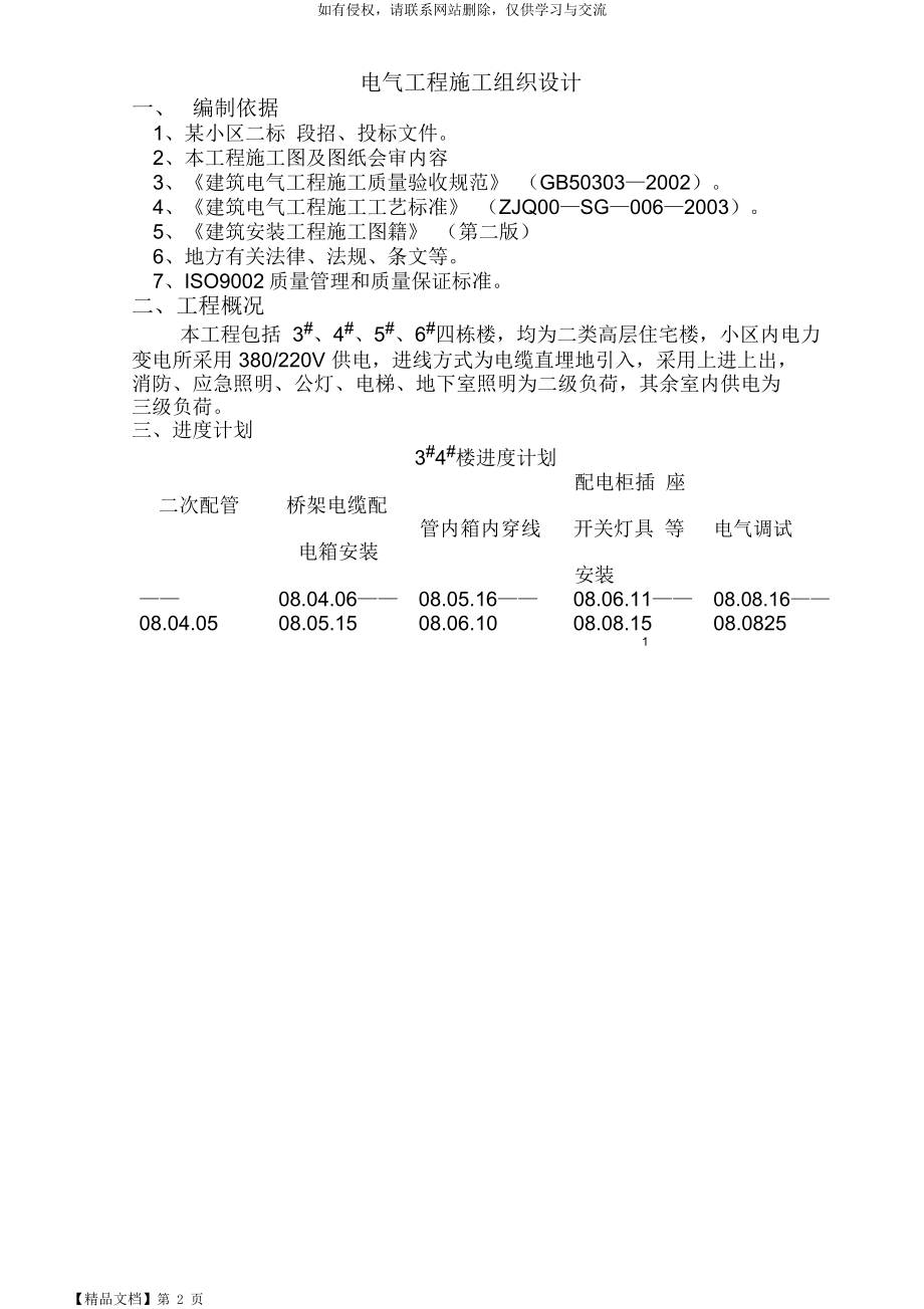 [电气施工组织设计]电气工程施工组织设计方案范本.doc_第2页