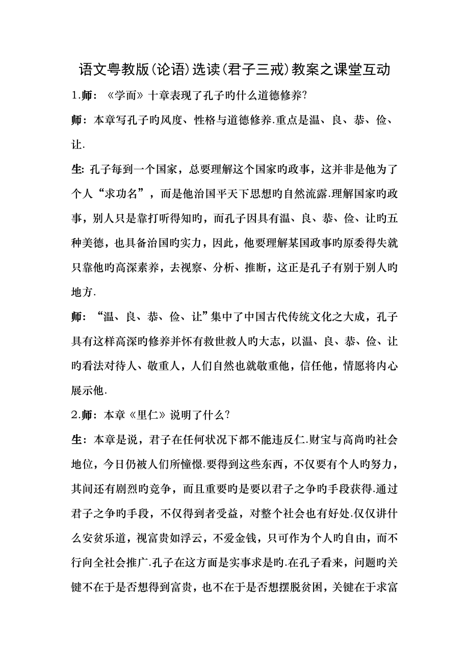 语文粤教版论语选读君子三戒教案之课堂互动.docx_第1页