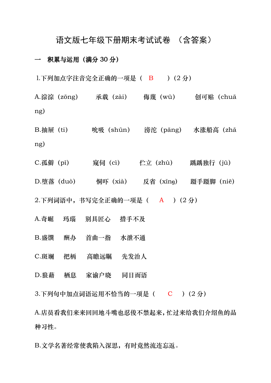 语文版七年级下册期末考试试卷 含答案1.docx_第1页