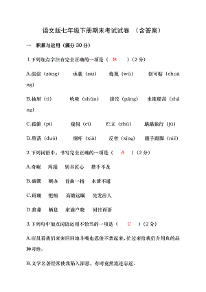 语文版七年级下册期末考试试卷 含答案1.docx