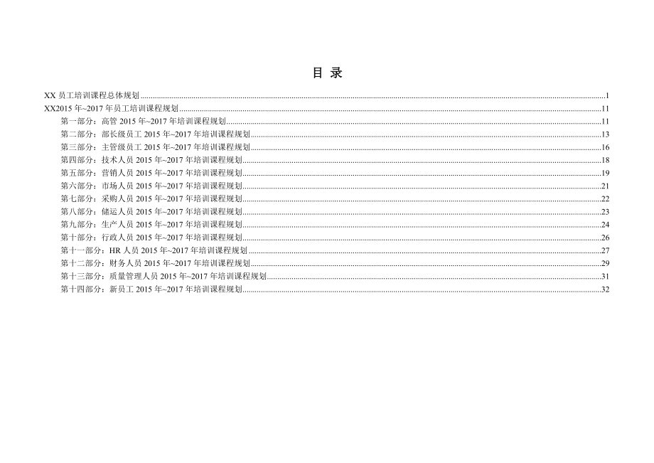 员工培训课程规划方案.doc_第2页