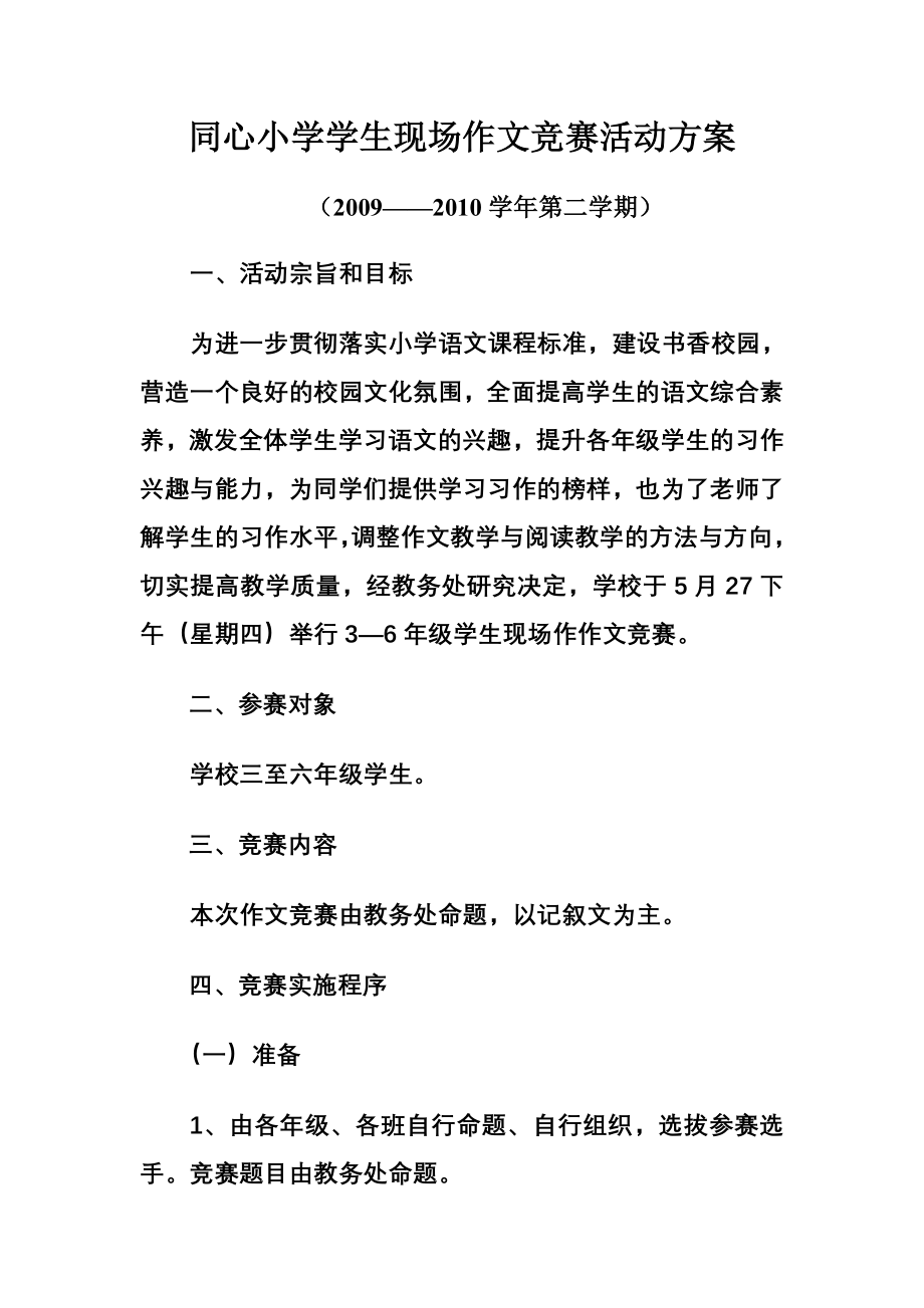 同心小学学生现场作文竞赛活动方案.doc_第1页