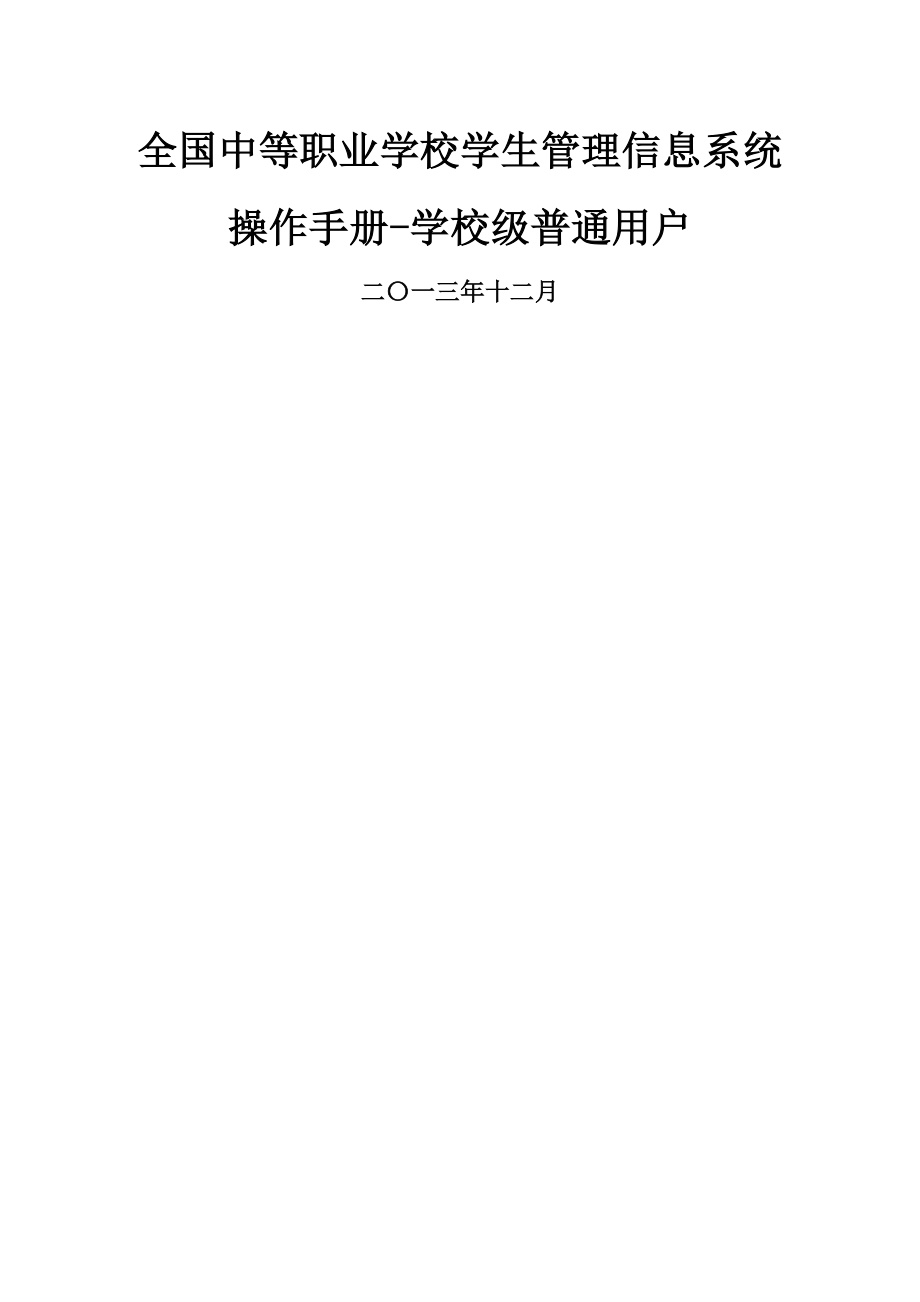 全国中等职业学校学生管理信息系统用户操作手册学校级普通.doc_第1页