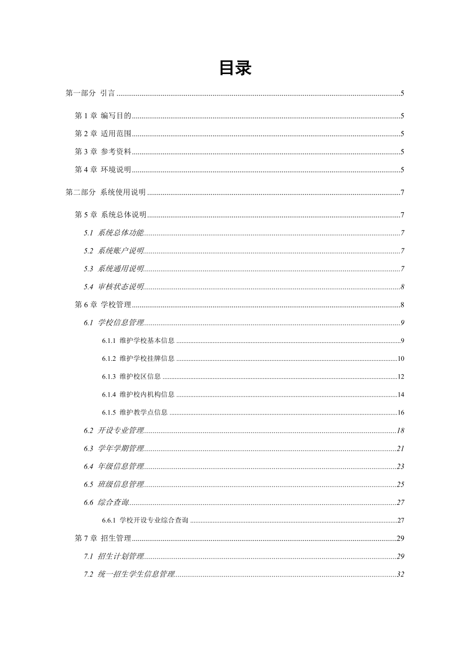 全国中等职业学校学生管理信息系统用户操作手册学校级普通.doc_第2页