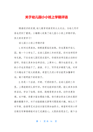 关于幼儿园小小班上学期评语.docx