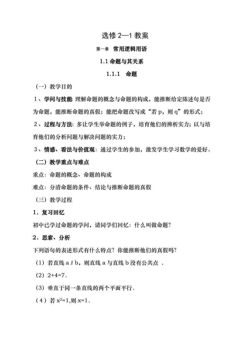 选修21教案新课标高中数学人教A版选修21全套教案.docx_第1页