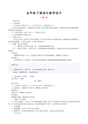 语文S版五年级下册全册教案1.docx