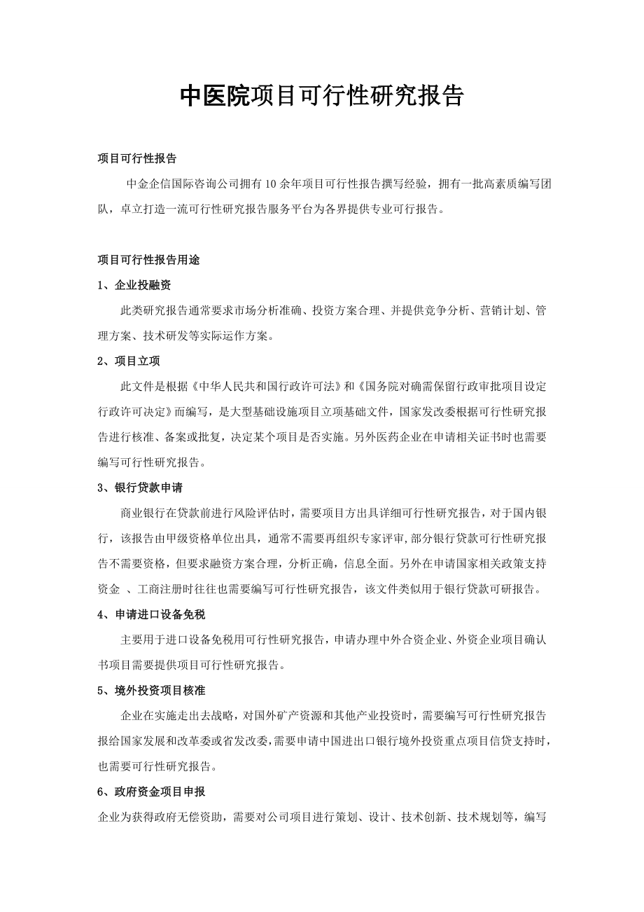 中医院项目可行性研究报告.docx_第1页