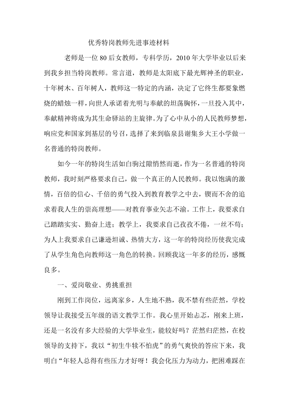 优秀特岗教师典型事迹材料(1).doc_第1页