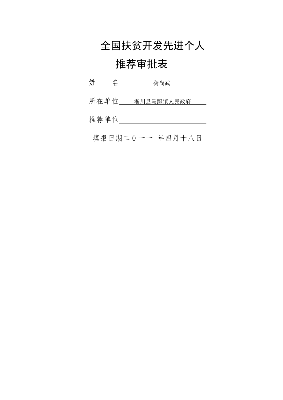 全国扶贫开发先进集体先进个人材料.doc_第1页