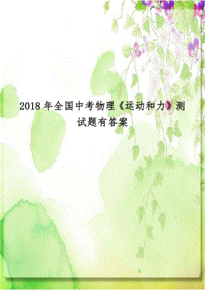 2018年全国中考物理《运动和力》测试题有答案.docx