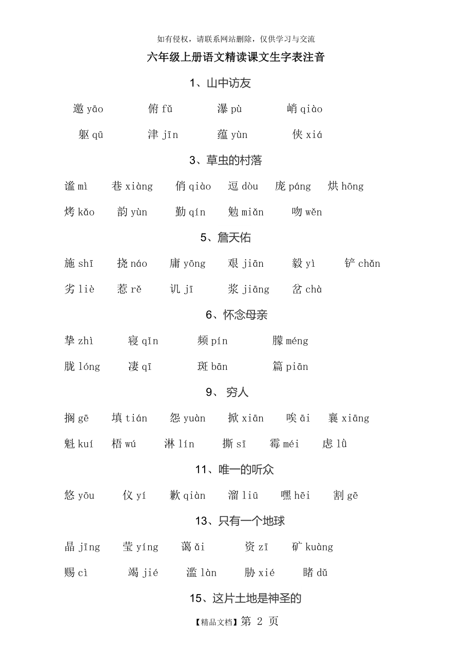 六年级上册语文精读课文生字表注音.doc_第2页